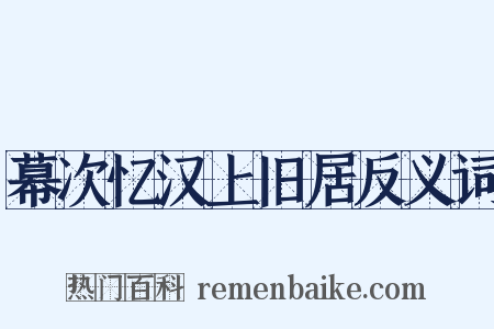 幕次忆汉上旧居反义词是什么意思的图片